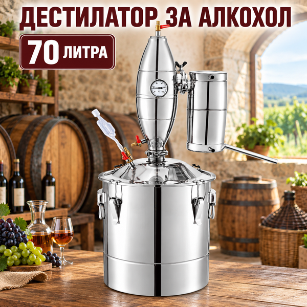 Дестилатор за алкохол 70 литра с двустепенно охлаждане и пълен комплект