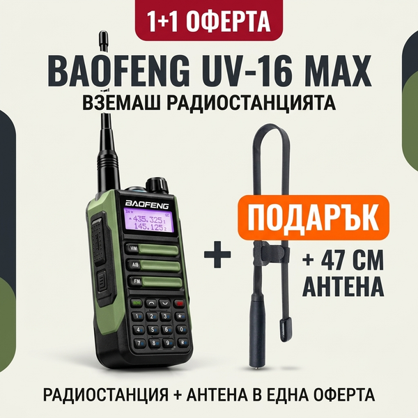 Двубандова радиостанция Baofeng UV-16 PRO 18W