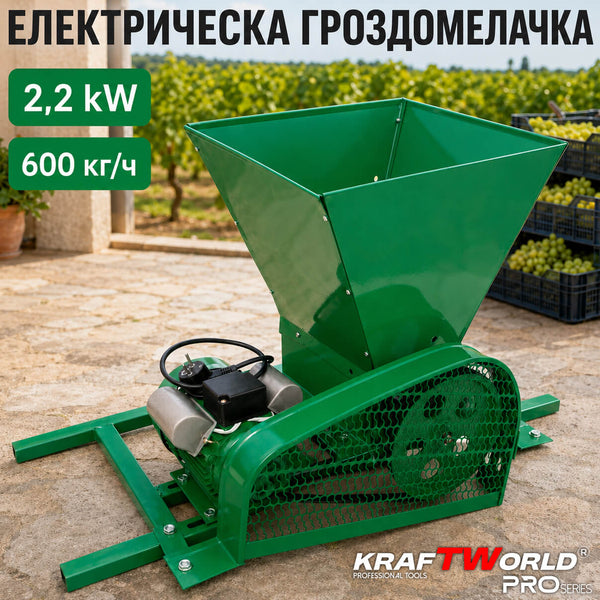 Електрическа гроздомелачка KraftWorld 2200W 600 кг/ч