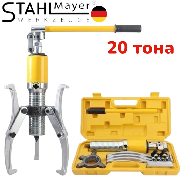 Хидравлична скоба за лагери 20 тона - трираменна StahlMayer