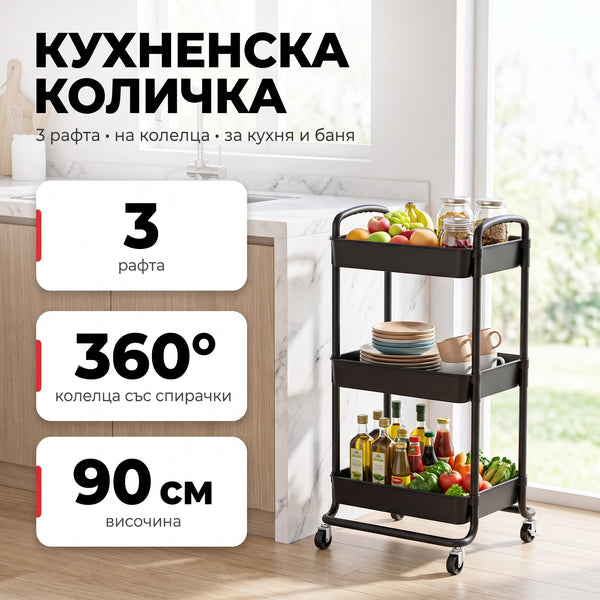 Кухненска количка етажерка с 3 рафта