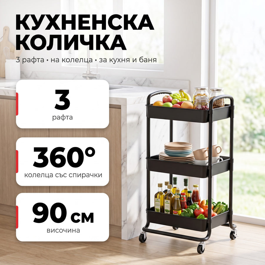Кухненска количка етажерка с 3 рафта