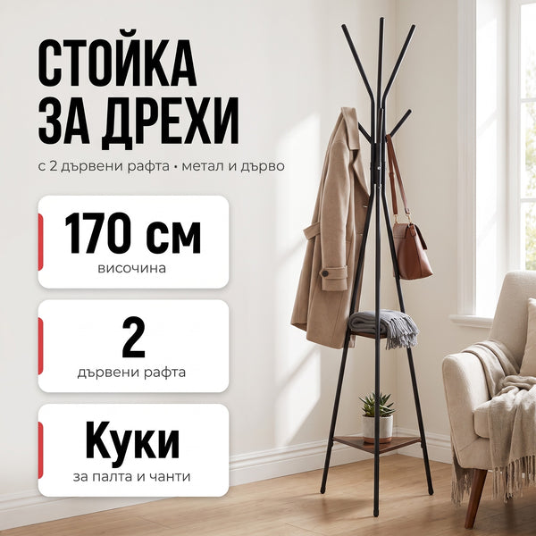 Стилна закачалка за дрехи с дървени поставки