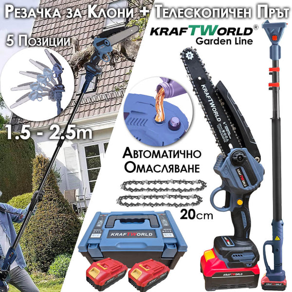 Комплект KraftWorld: Акумулаторна Резачка с Омасляване + Телескопичен Прът