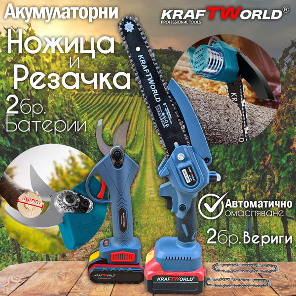 Комплект: Мини Резачка и Лозарска Ножица KraftWorld с 2бр батерии
