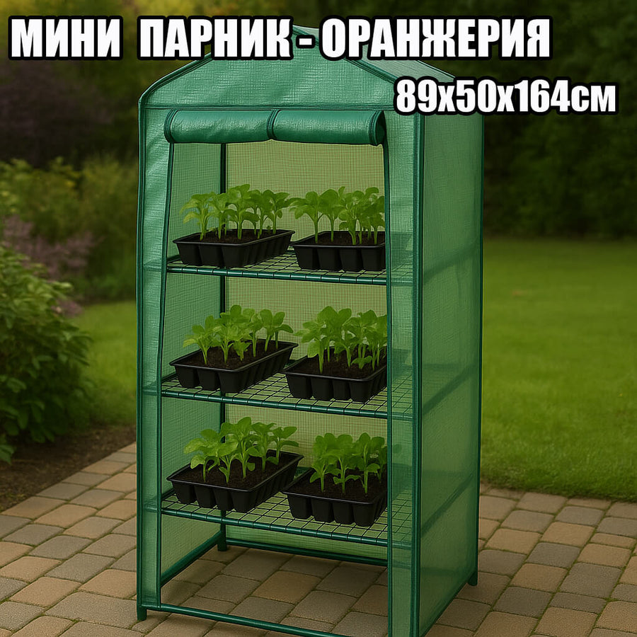 Мини оранжерия за разсад и цветя – стабилна конструкция, 164 см височина