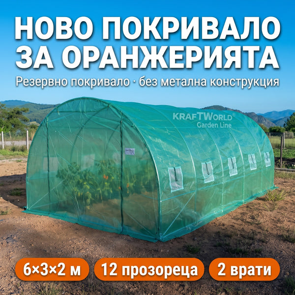 Резервно покривало за оранжерия 6×3×2 м KraftWorld – UV4, 12 прозореца, 2 врати