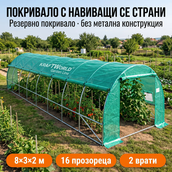Покривало с навиващи страни за оранжерия 8×3×2 м KraftWorld – UV4, 16 прозореца