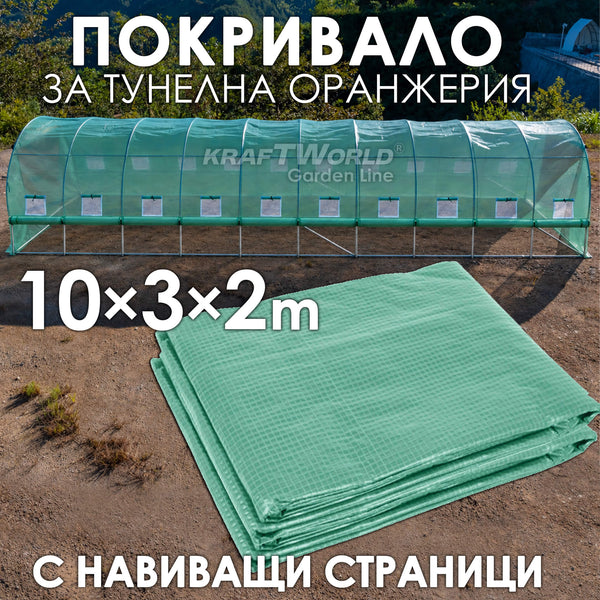 Резервно покривало с навиващи страни за оранжерия 10×3×2 м – армирано UV4, KraftWorld