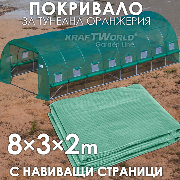 Резервно покривало с навиващи страни за оранжерия 8×3×2 м – армирано UV4, KraftWorld