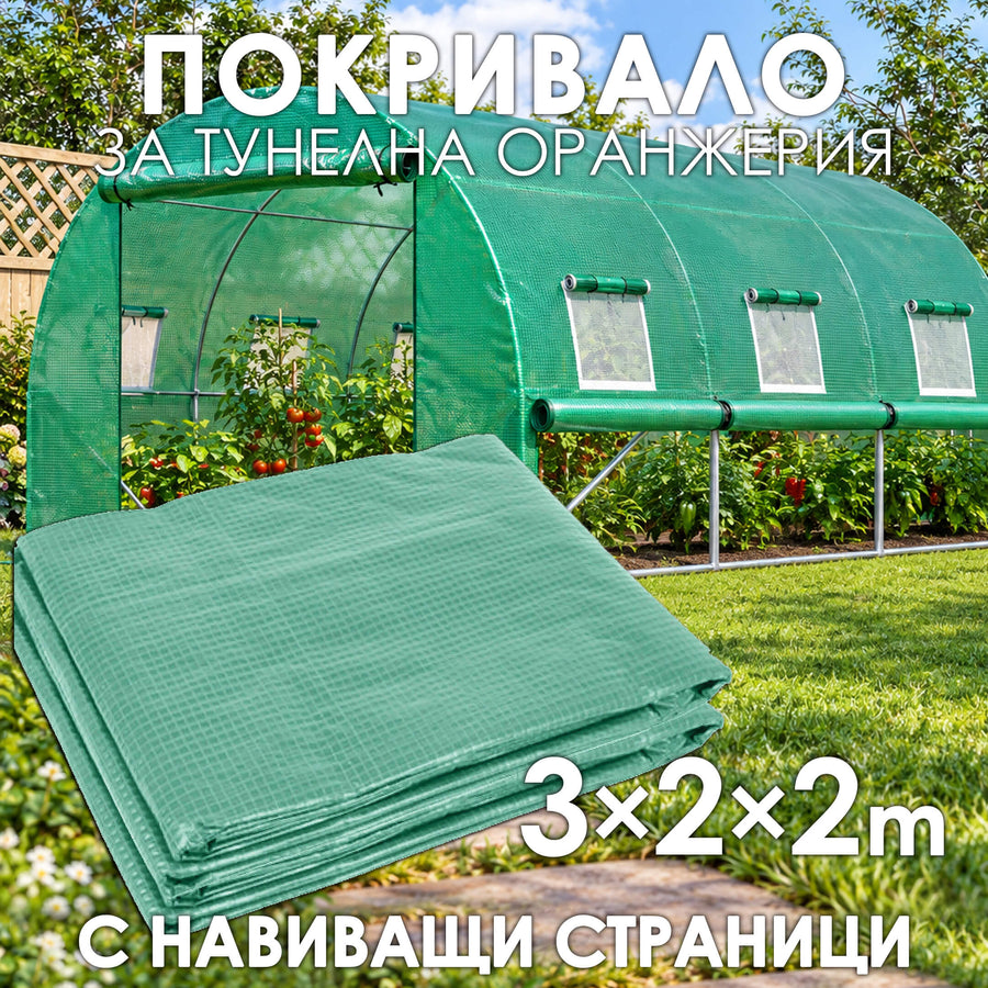 Резервно покривало с навиващи страни за Тунелна Оранжерия 300×200×200сm