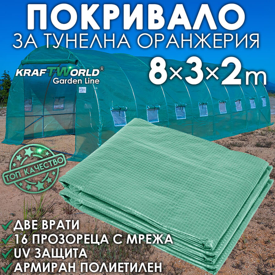 Резервно покривало за оранжерия 8×3×2 м – армирано UV4, KraftWorld Garden Line