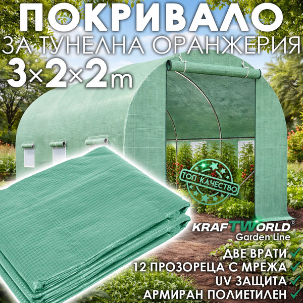 Резервно покривало за Тунелна Оранжерия 300×200×200сm