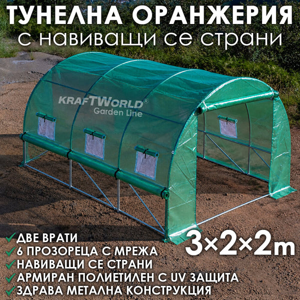 Тунелна Оранжерия с навиващи страни KraftWorld 3×2×2м Парник със стоманена конструкция и UV защита