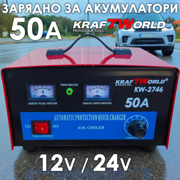 Зарядно за акумулатори KraftWorld KW-2746 – 50A, 12V/24V, Бързо и Ефективно