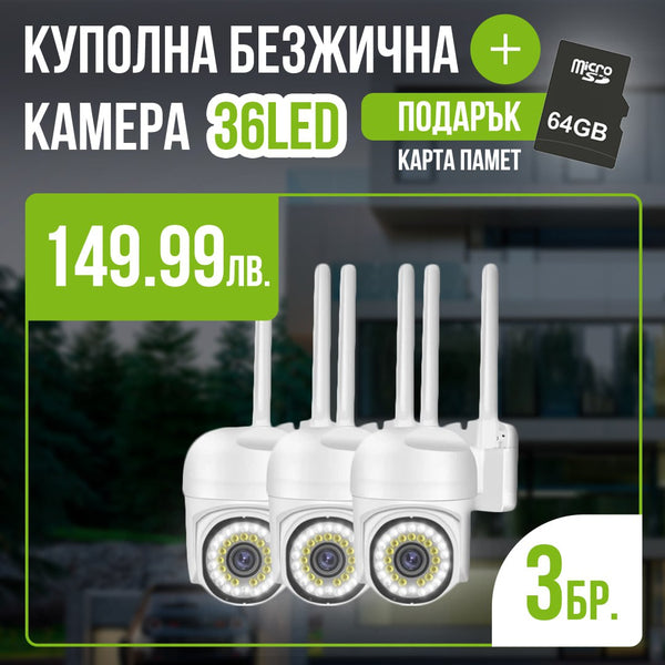 3бр Водоустойчива безжична камера 36 led с подарък 3бр SD карта 64gb