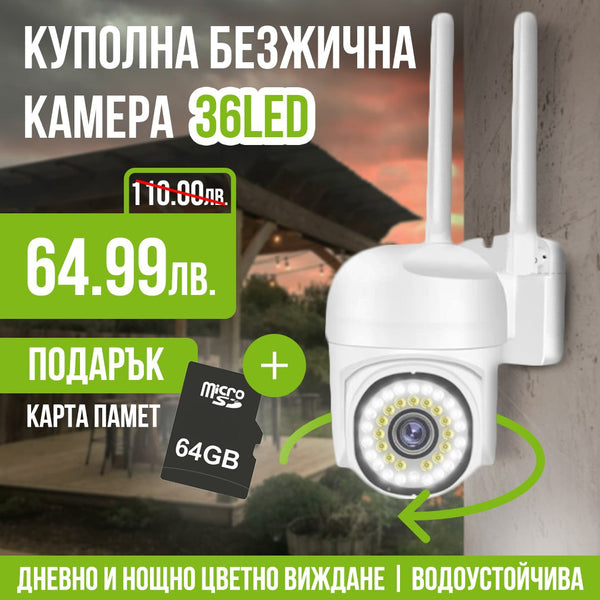 Водоустойчива безжична камера 36 led с подарък SD карта 64gb