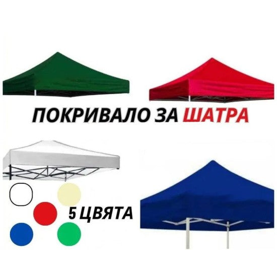 ПОКРИВАЛО ЗА ШАТРА 2Х2 МЕТРА