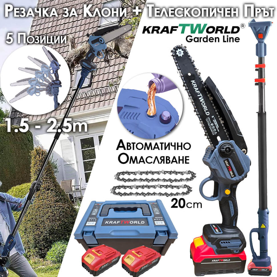 Комплект KraftWorld: Акумулаторна Резачка с Омасляване + Телескопичен Прът