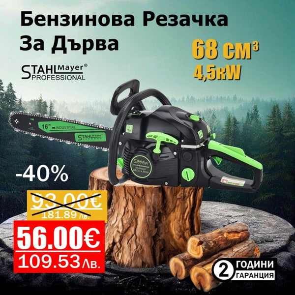 Бензинова резачка за дърва 68 куб. с три ауспуха StahlMayer
