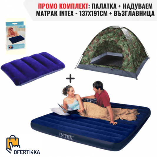 ПРОМО КОМПЛЕКТ: ПАЛАТКА + НАДУВАЕМ МАТРАК INTEX - 137X191CM + ПОДАРЪК Надуваема възглавница oferti4ka