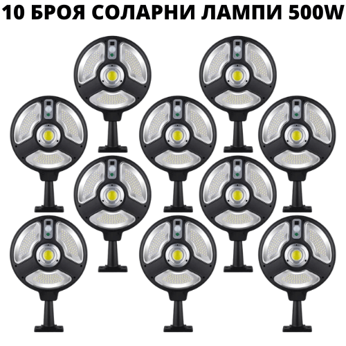 СОЛАРНА ЛАМПА 10БР СЪС СЕНЗОР И ДИСТАНЦИОННО УПРАВЛЕНИЕ 500W Oferti4ka.com