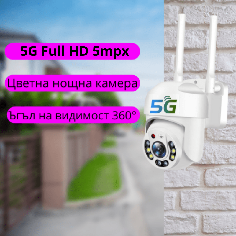 Куполна безжична камера с 5g и 8led 5mpx + wifi смарт камера за вкъщи / бебефон full hd