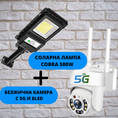 Куполна безжична камера с 5g и 8led 5mpx + Соларна лампа cobra 500w - Oferti4ka.com