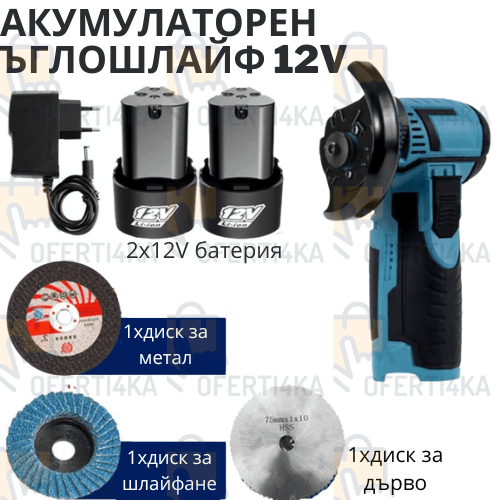 Ъглошлайф 12V МИНИ с 2 батерии и подарък дискове Oferti4ka.com